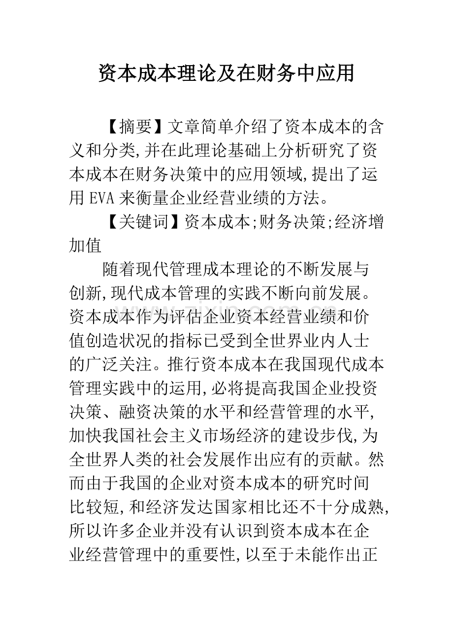 资本成本理论及在财务中应用.docx_第1页