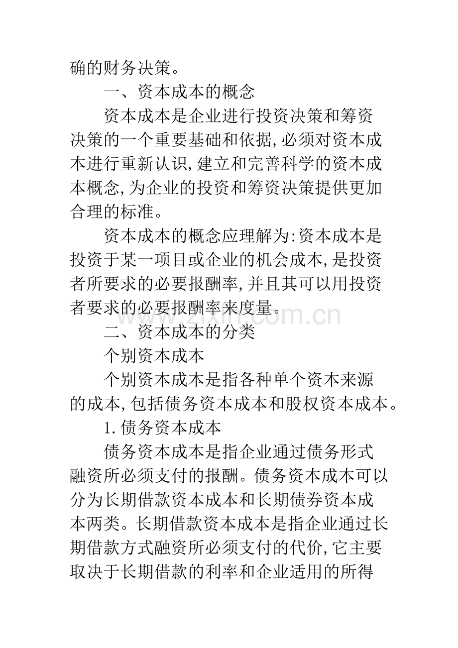 资本成本理论及在财务中应用.docx_第2页