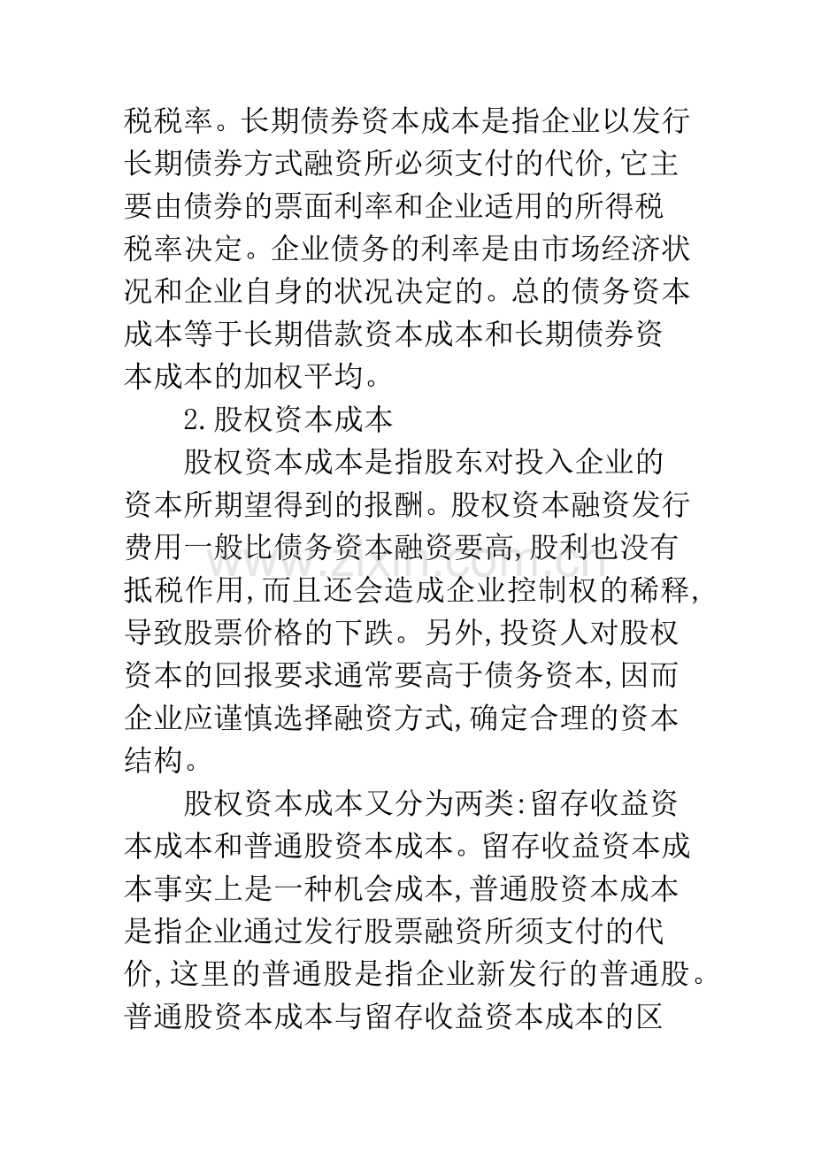 资本成本理论及在财务中应用.docx_第3页