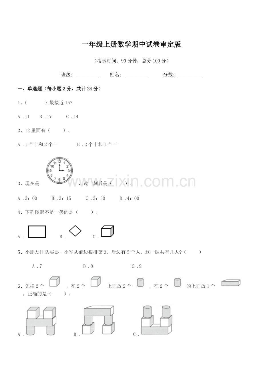 2020年南安市环山小学一年级上册数学期中试卷审定版.docx_第1页