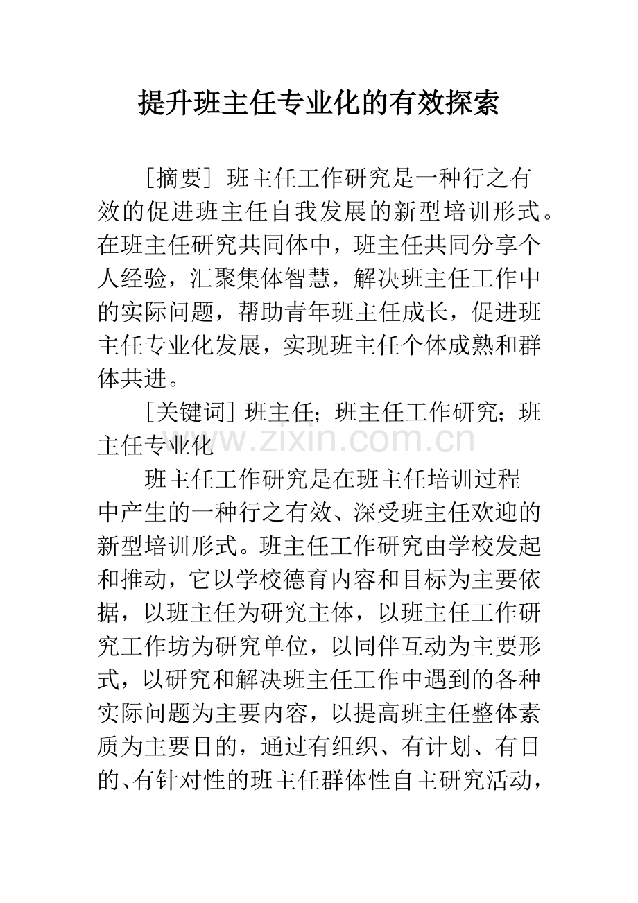 提升班主任专业化的有效探索.docx_第1页