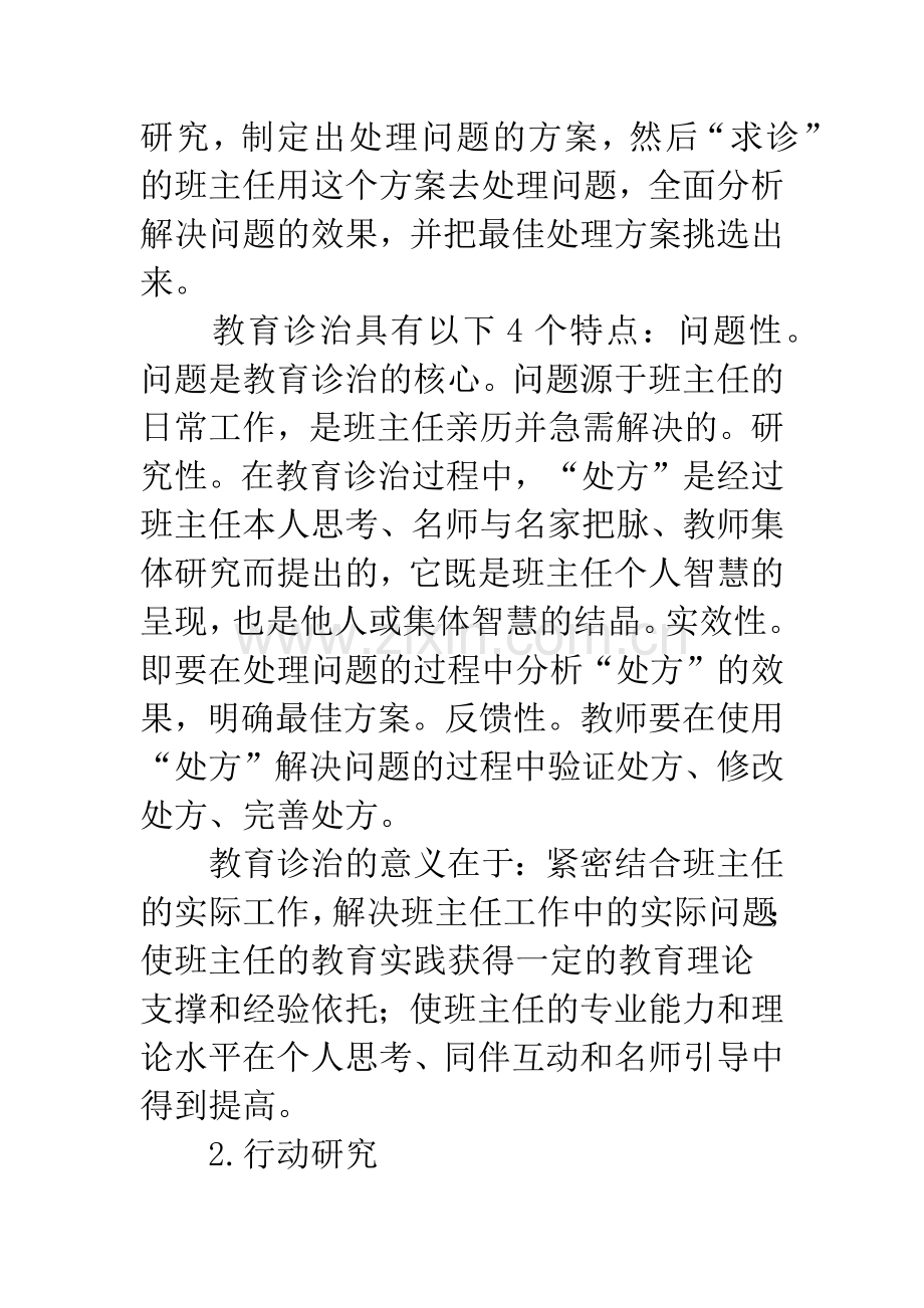 提升班主任专业化的有效探索.docx_第3页