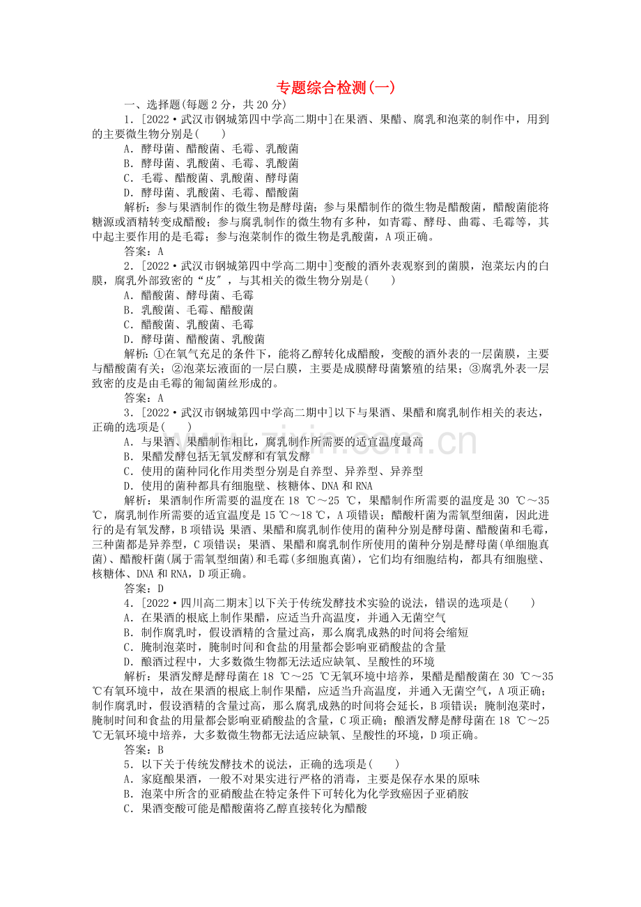 2022-2022学年高中生物专题综合检测一含解斩新人教版选修.doc_第1页