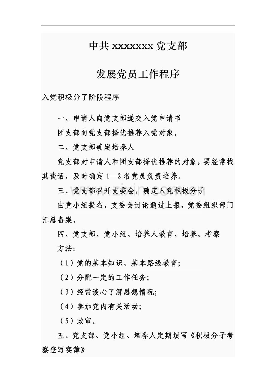 中共xx党支部发展党员工作程序.doc_第2页