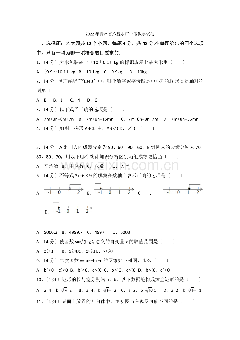 2022年贵州省六盘水市中考数学试卷.docx_第1页