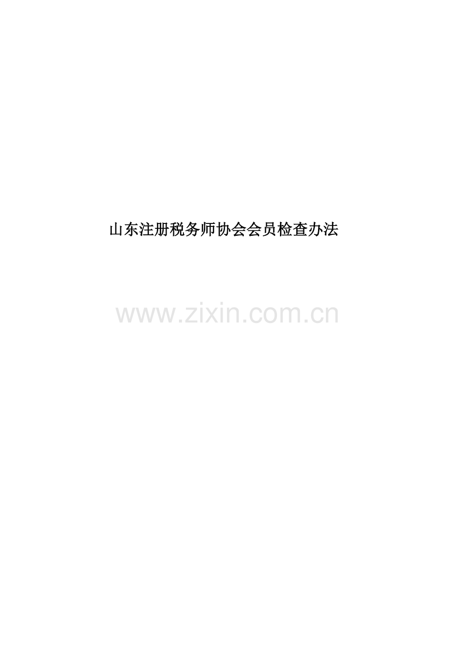 山东注册税务师协会会员检查办法.doc_第1页