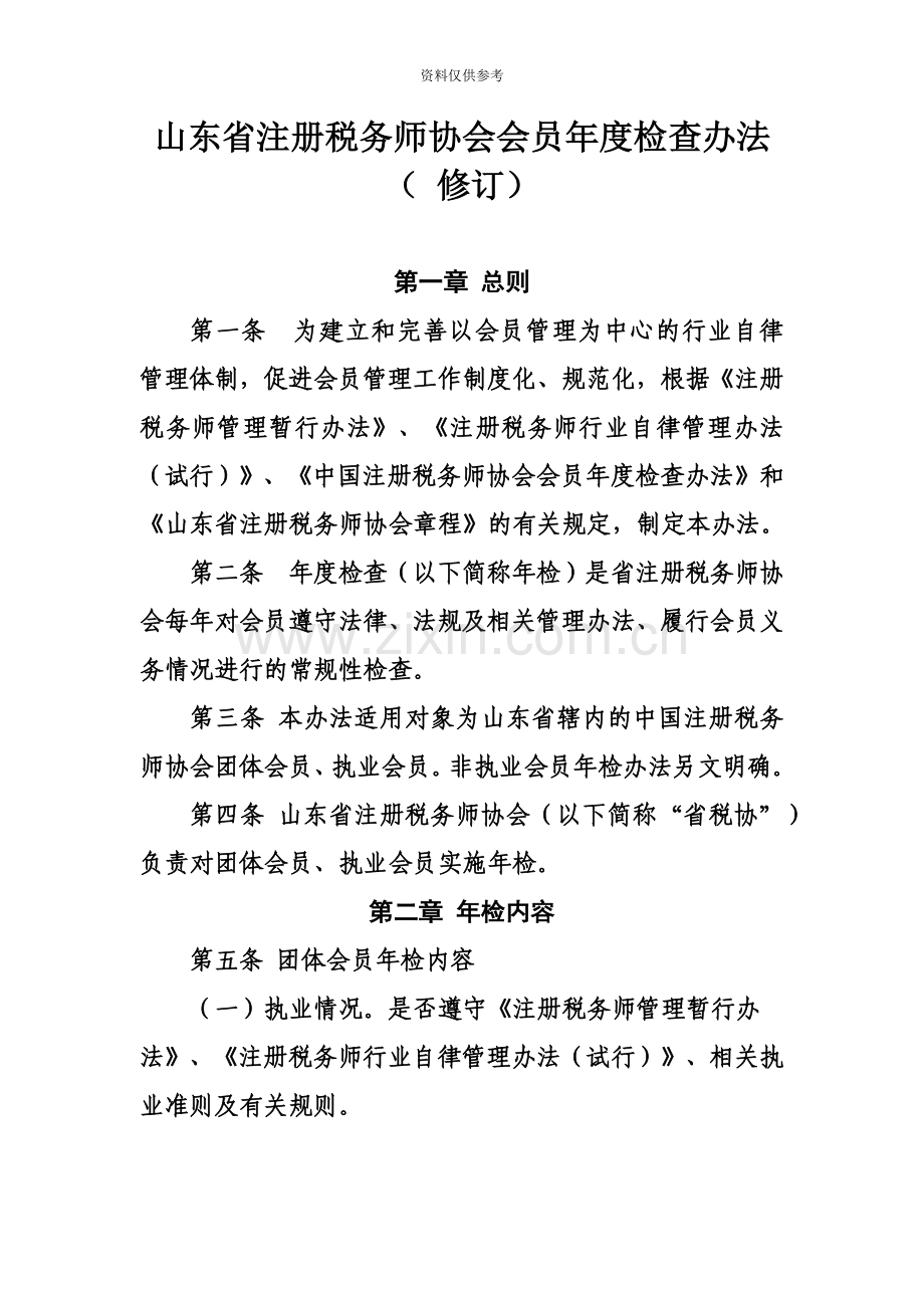 山东注册税务师协会会员检查办法.doc_第2页