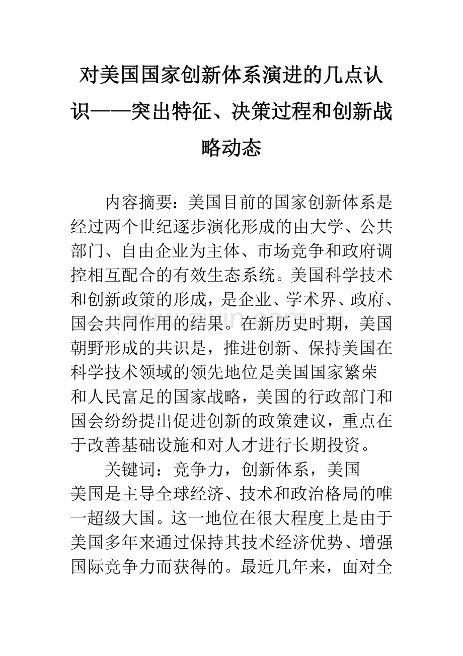 对美国国家创新体系演进的几点认识——突出特征、决策过程和创新战略动态.docx_第1页