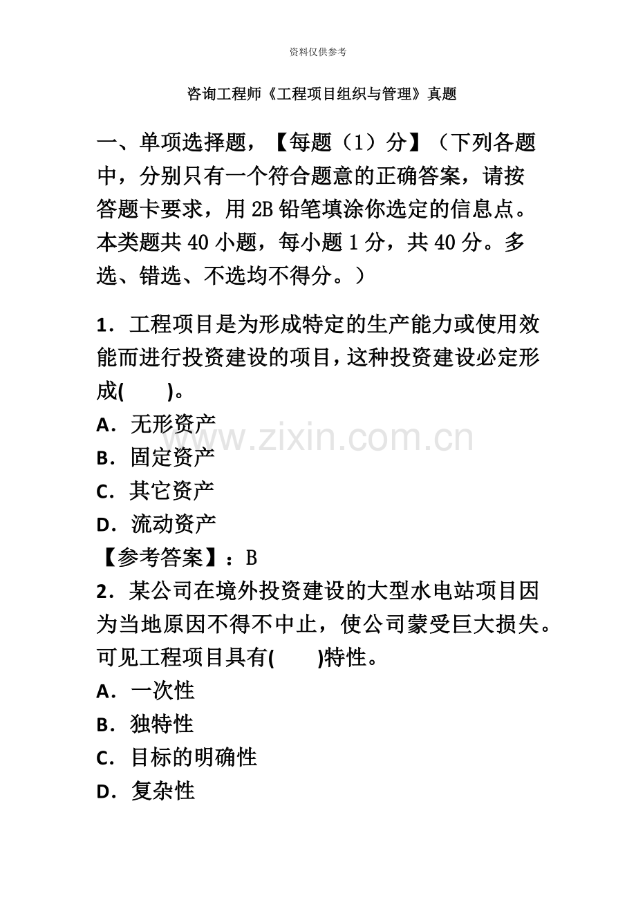 咨询工程师工程项目组织与管理真题模拟答案已校核.docx_第2页