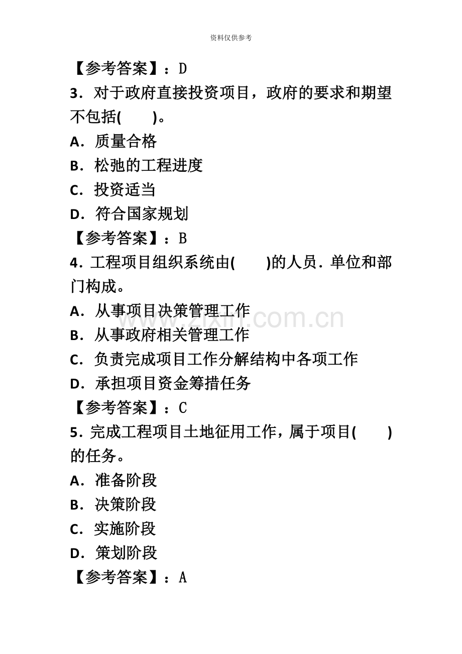 咨询工程师工程项目组织与管理真题模拟答案已校核.docx_第3页