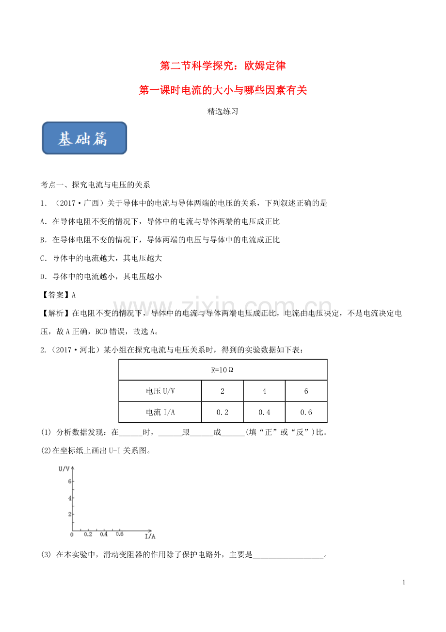 2019_2020学年九年级物理全册15.2科学探究：欧姆定律第1课时练习含解析新版沪科版.doc_第1页