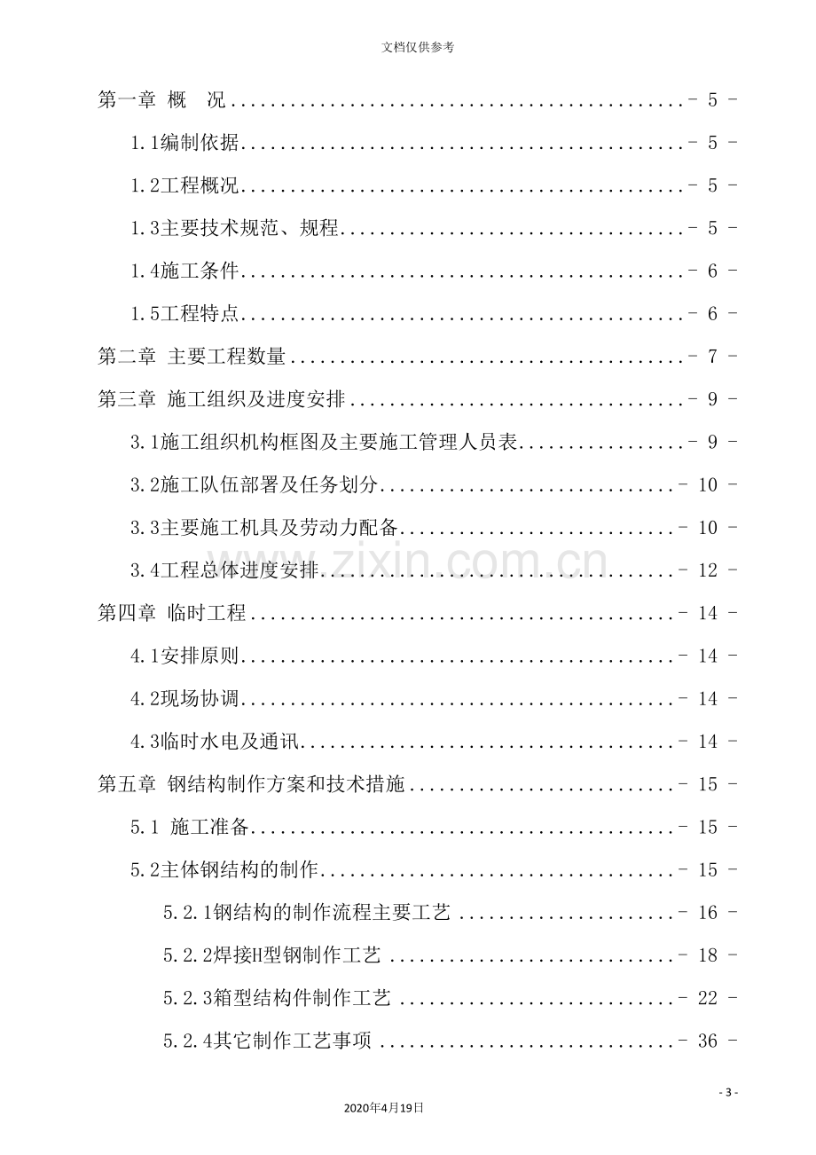 熔炼主厂房钢结构案施工方案培训资料.doc_第3页