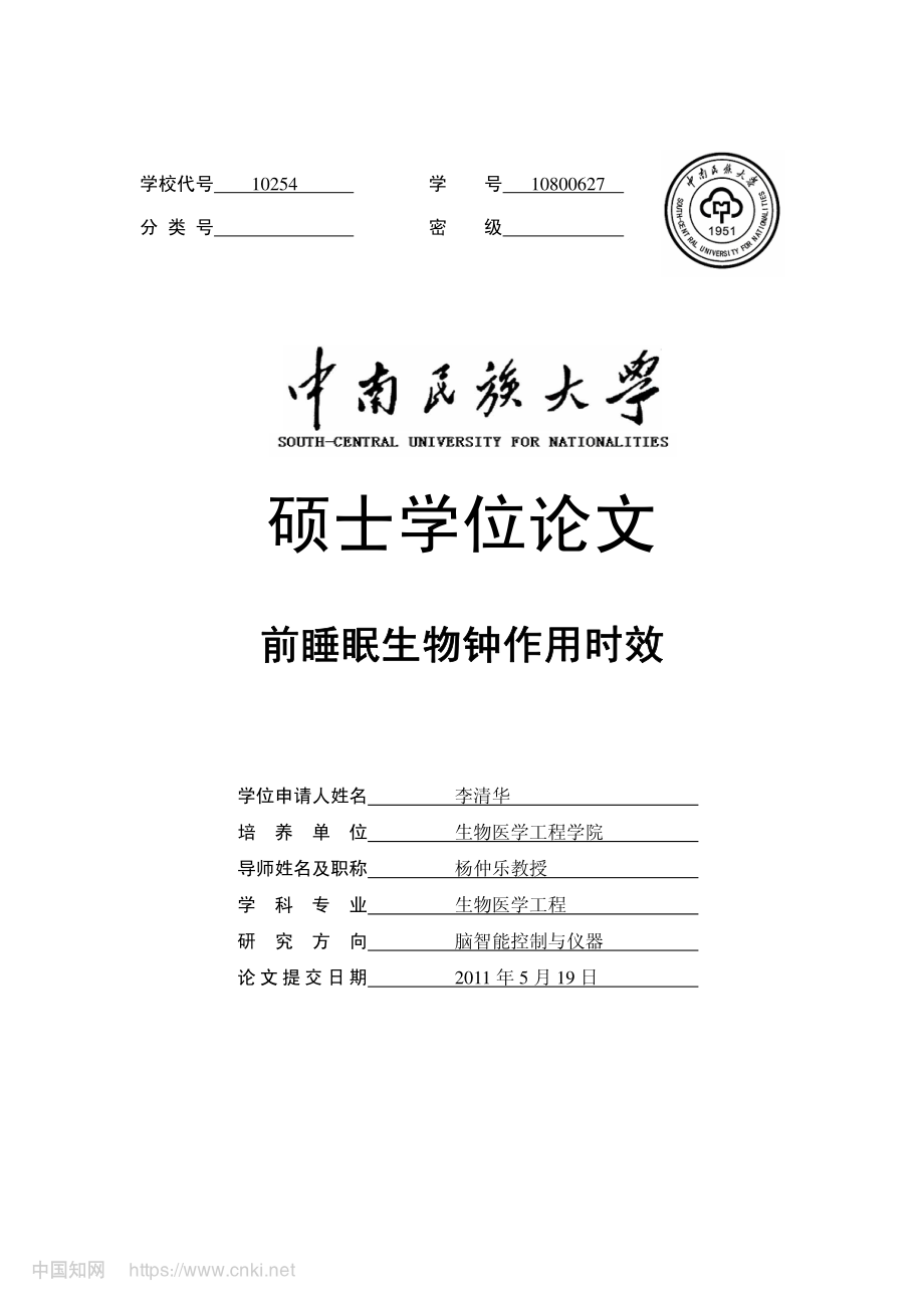 前睡眠生物钟作用时效.pdf_第1页