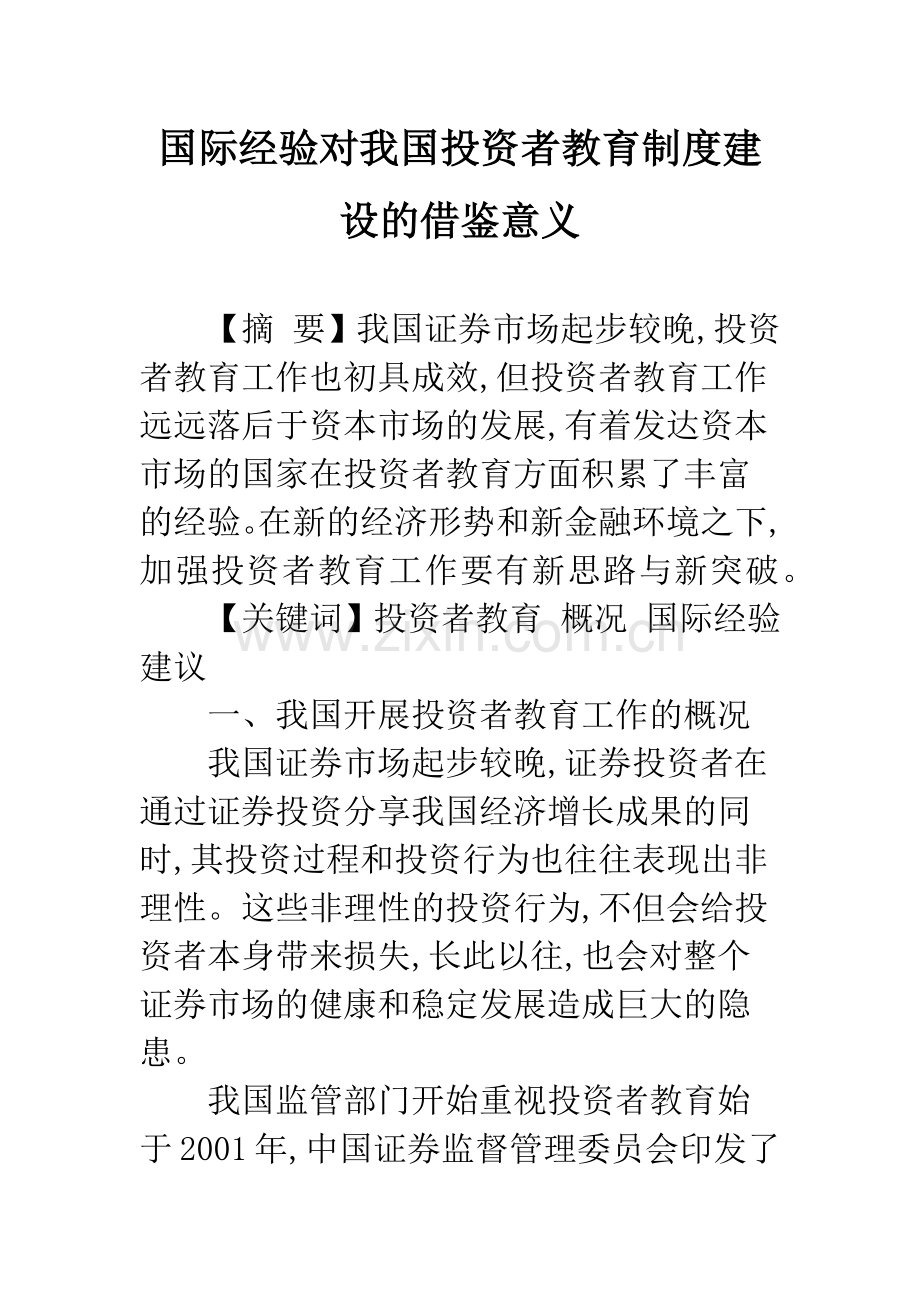 国际经验对我国投资者教育制度建设的借鉴意义.docx_第1页