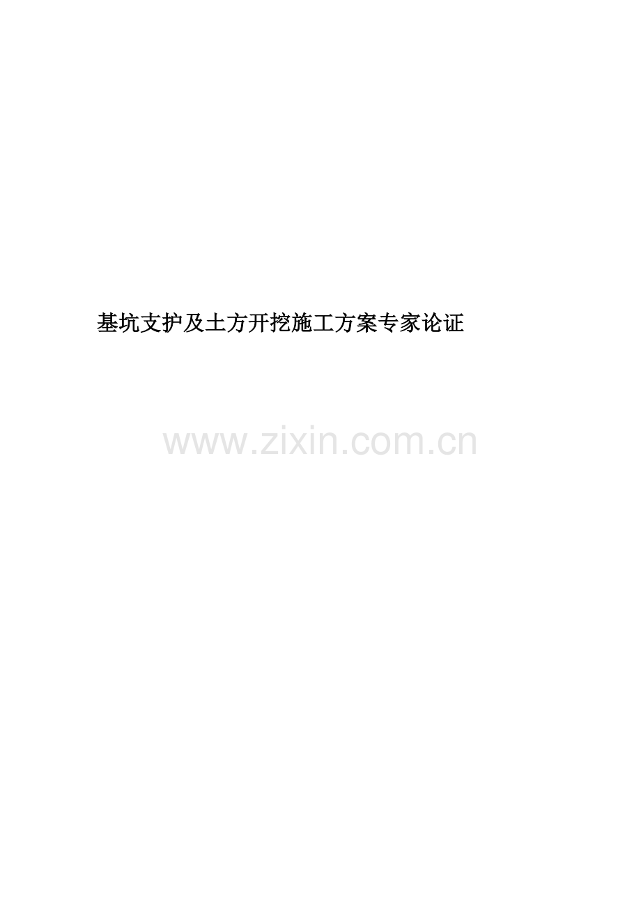 基坑支护及土方开挖施工方案专家论证.doc_第1页