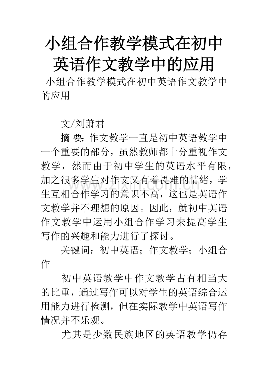 小组合作教学模式在初中英语作文教学中的应用.docx_第1页