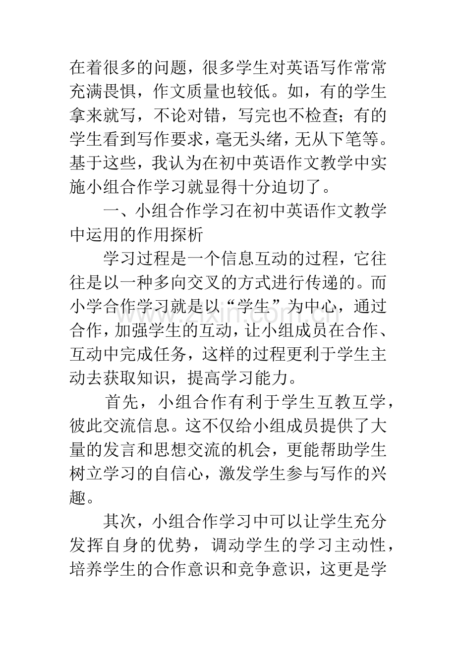 小组合作教学模式在初中英语作文教学中的应用.docx_第2页