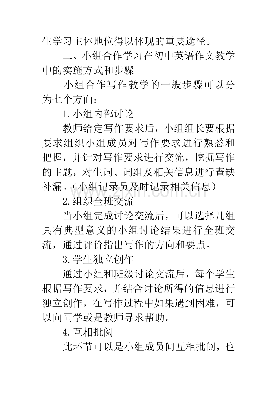 小组合作教学模式在初中英语作文教学中的应用.docx_第3页