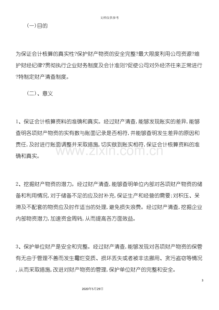 企业财产清查制度及其账务处理概要.doc_第3页