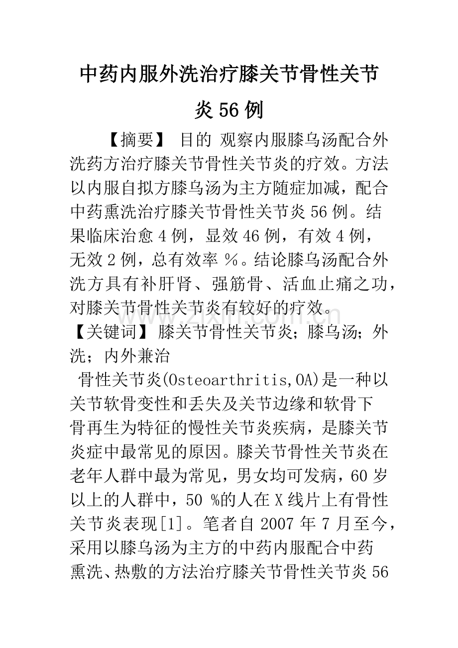 中药内服外洗治疗膝关节骨性关节炎56例.docx_第1页