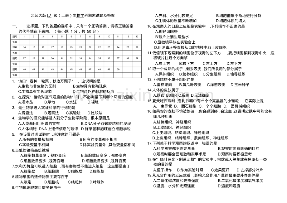 北师大版七年级下册生物期末试题及答案.pdf_第1页