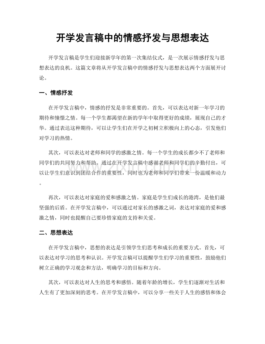 开学发言稿中的情感抒发与思想表达.docx_第1页