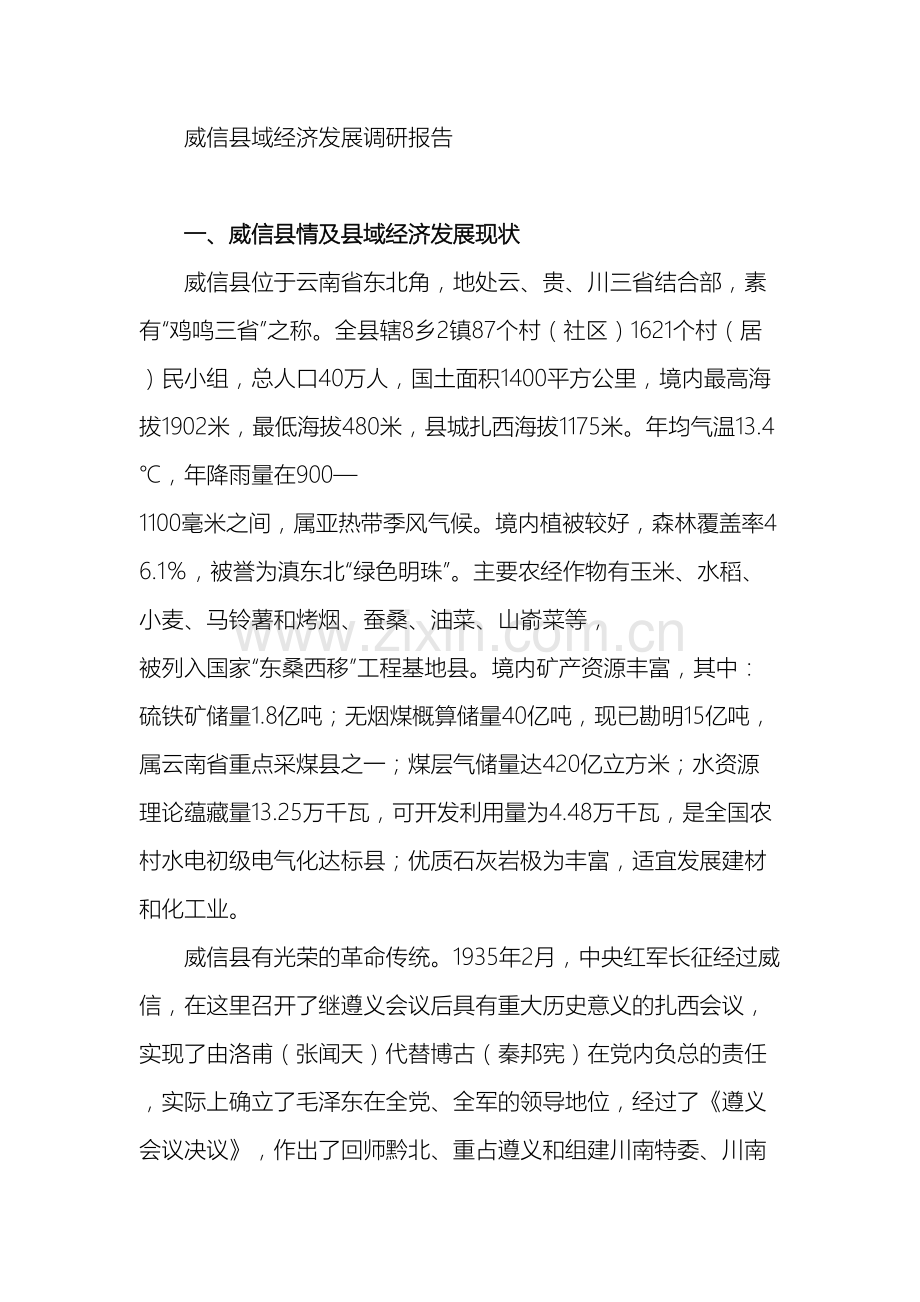 威信县县域经济发展调研报告.doc_第2页