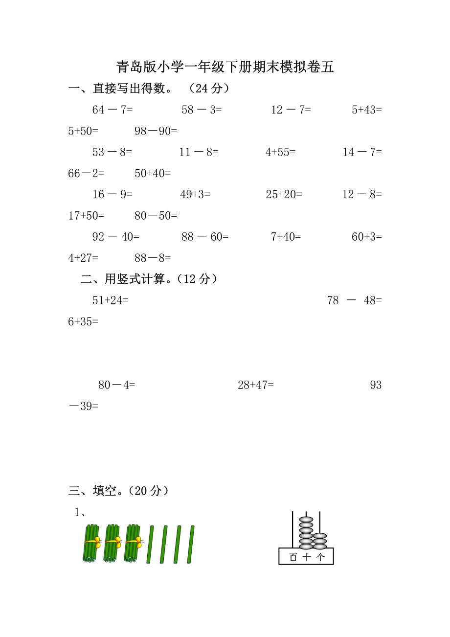 青岛版小学一年级下册期末模拟卷五.pdf_第1页