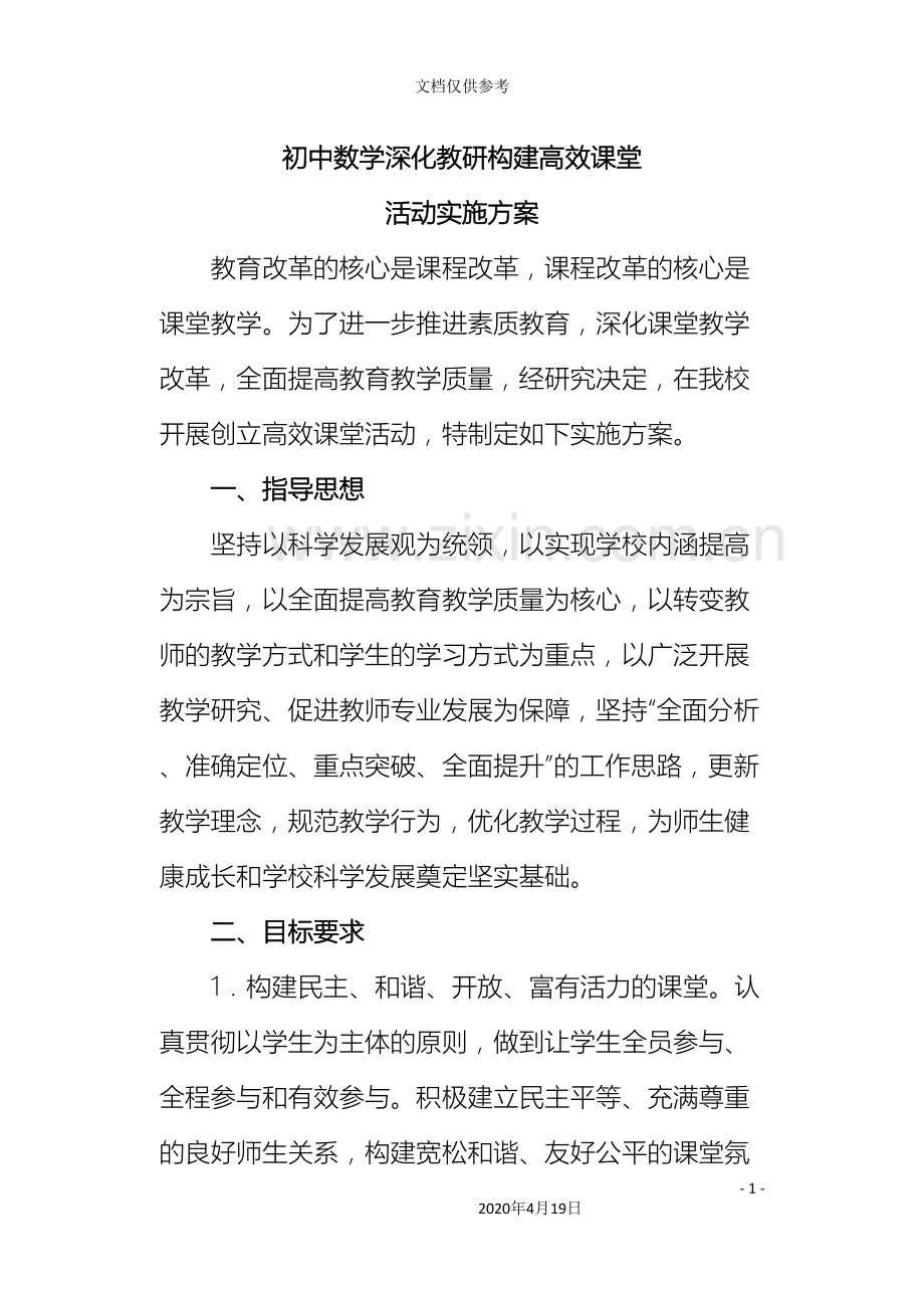 初中数学学校高效课堂实施方案.doc_第2页