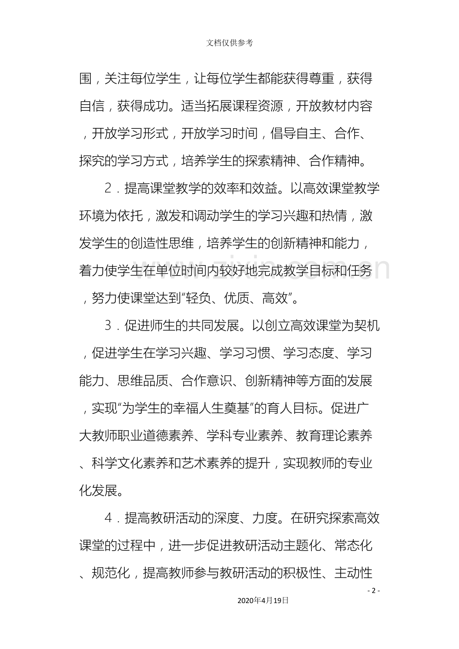 初中数学学校高效课堂实施方案.doc_第3页