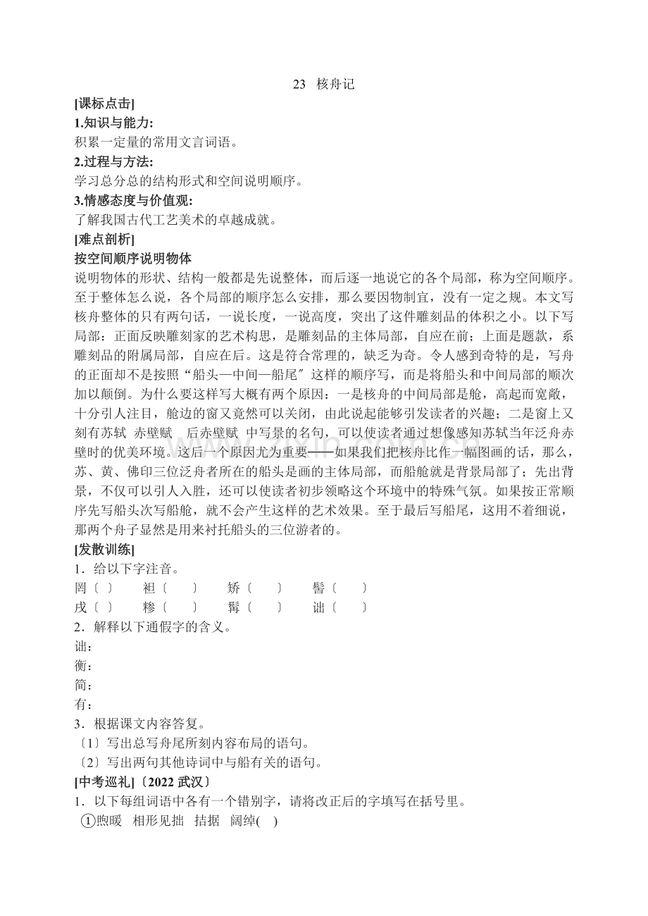 23核舟记同步练习2.docx_第1页