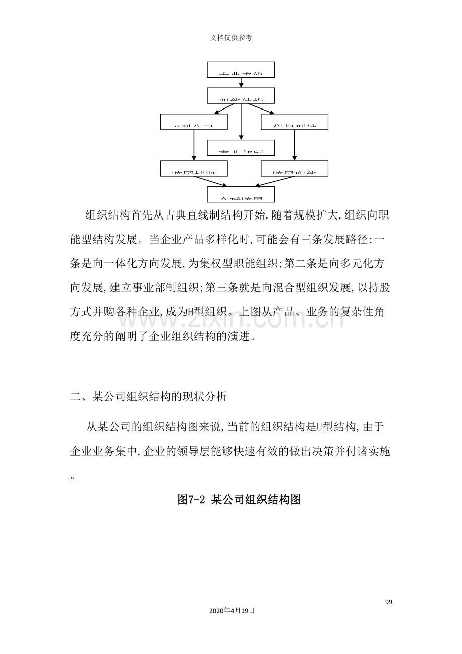 公司组织战略及措施管理方案.doc_第3页