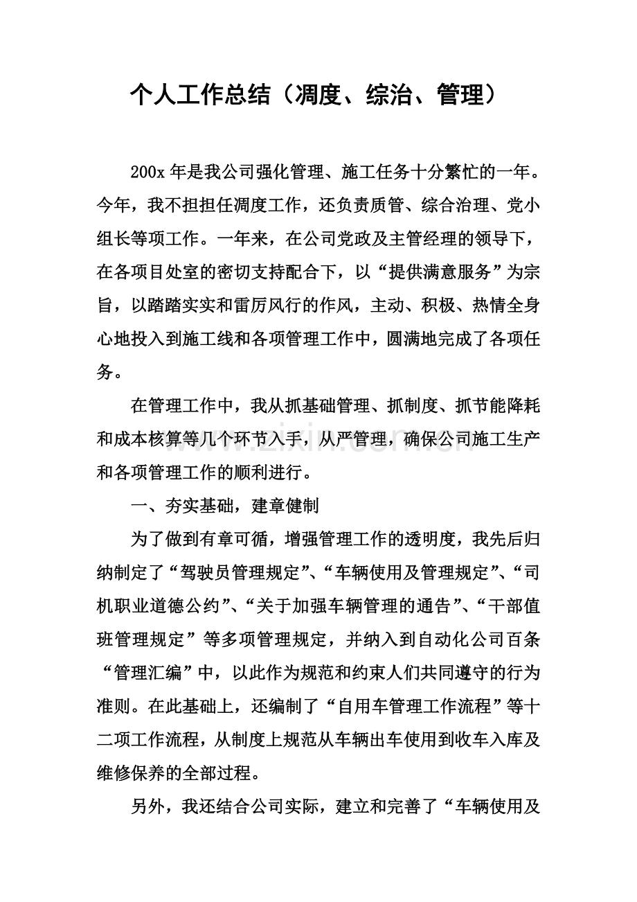 个人工作总结(凋度、综治、管理).docx_第2页