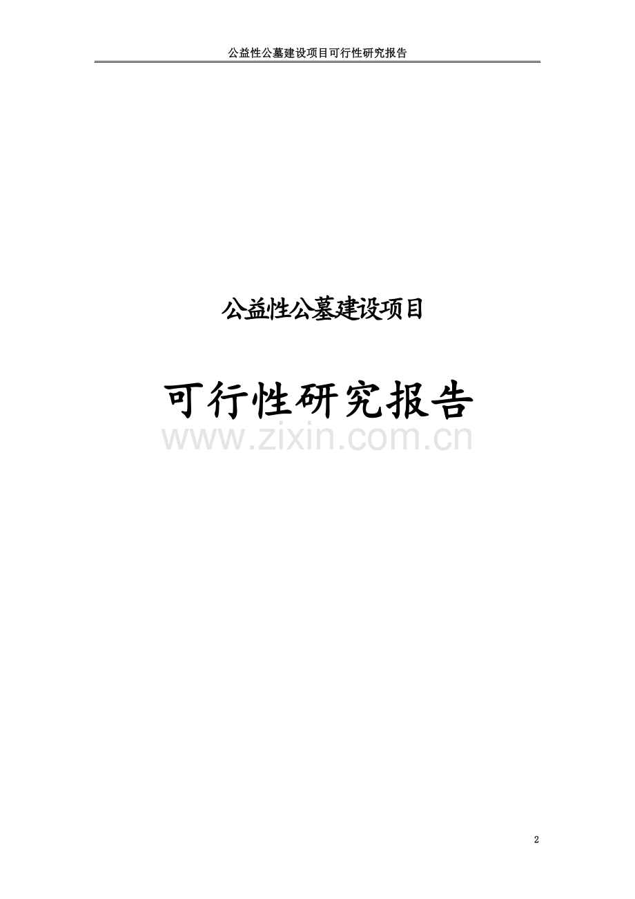 公益性公墓建设项目可行性研究报告.doc_第2页