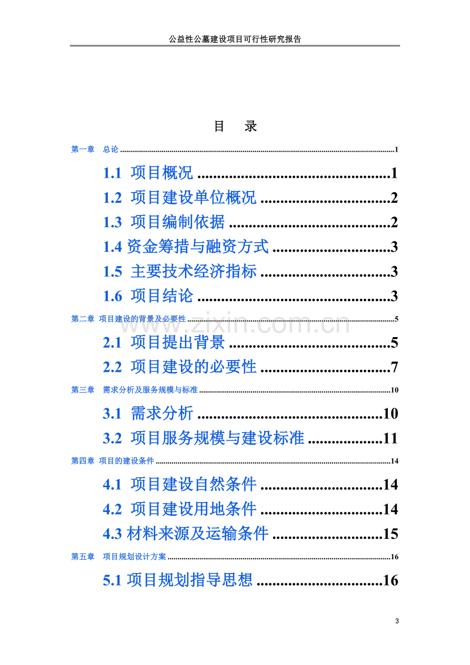 公益性公墓建设项目可行性研究报告.doc_第3页