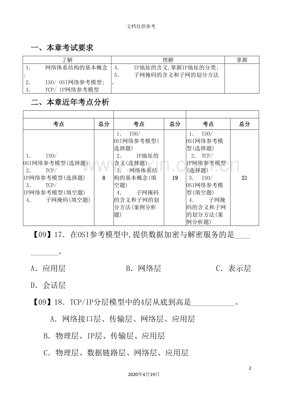 计算机网络体系结构考试试题.doc_第2页