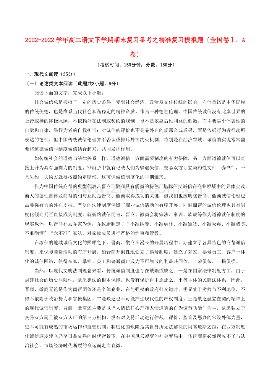 2022-2022学年高二语文下学期期末复习备考之精准复习模拟题全国卷ⅠA卷.doc_第1页