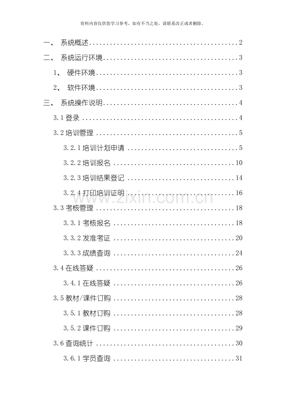 爆破作业人员培训考核信息系统操作手册培训单位平台样本.doc_第2页