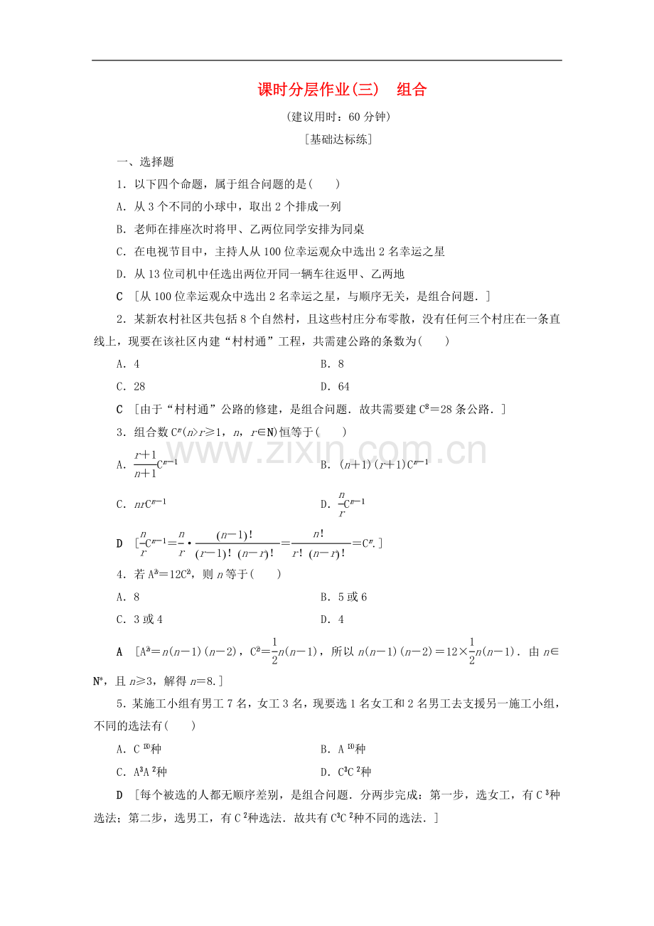 2022-2022学年高中数学课时分层作业3组合含解析苏教版选修.doc_第1页