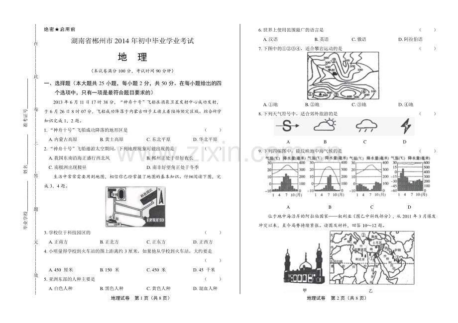 2014年湖南省郴州市中考地理试卷.pdf_第1页