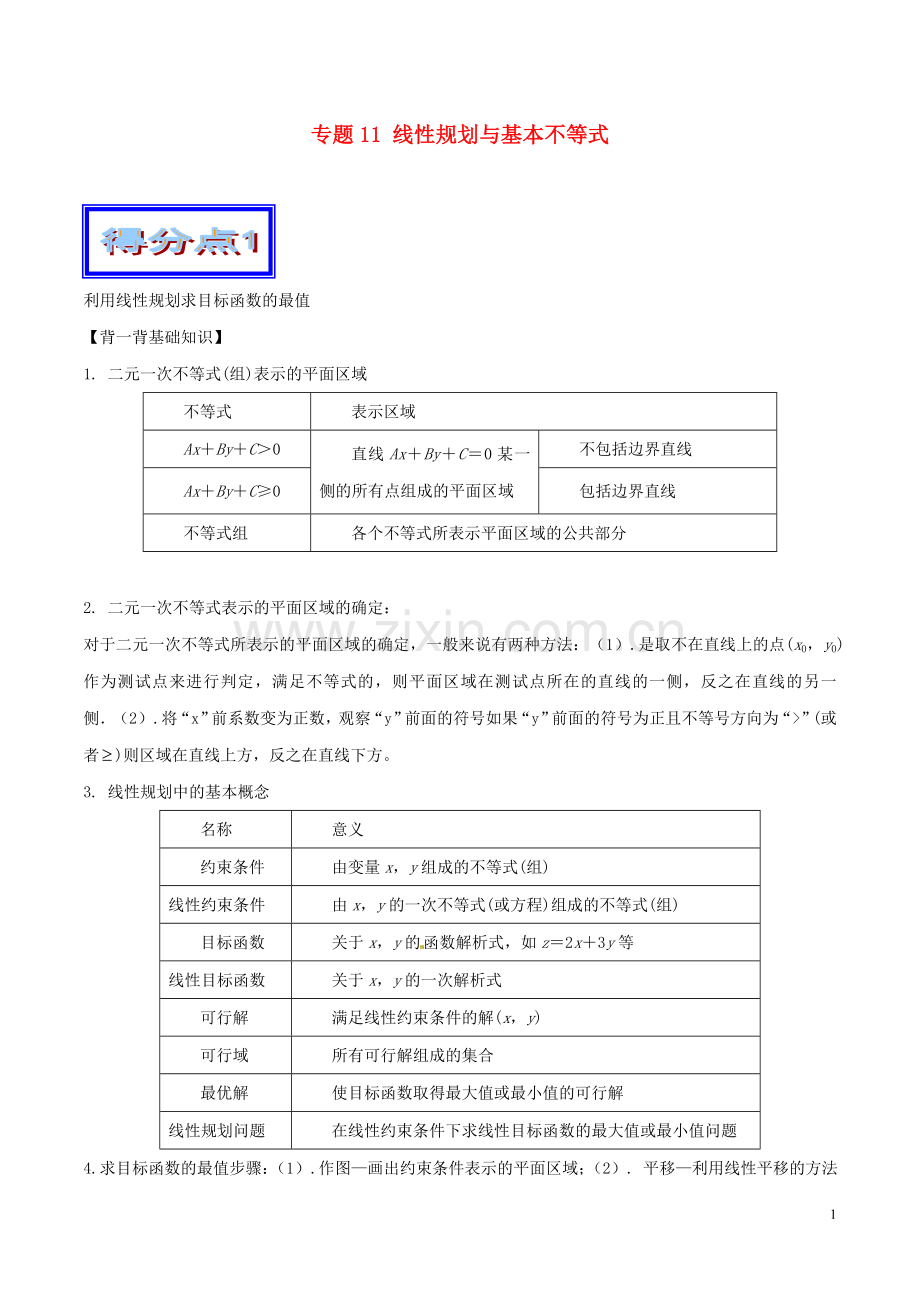 高考数学艺体生好题突围系列基础篇专题11线性规划与基本不等式.doc_第1页