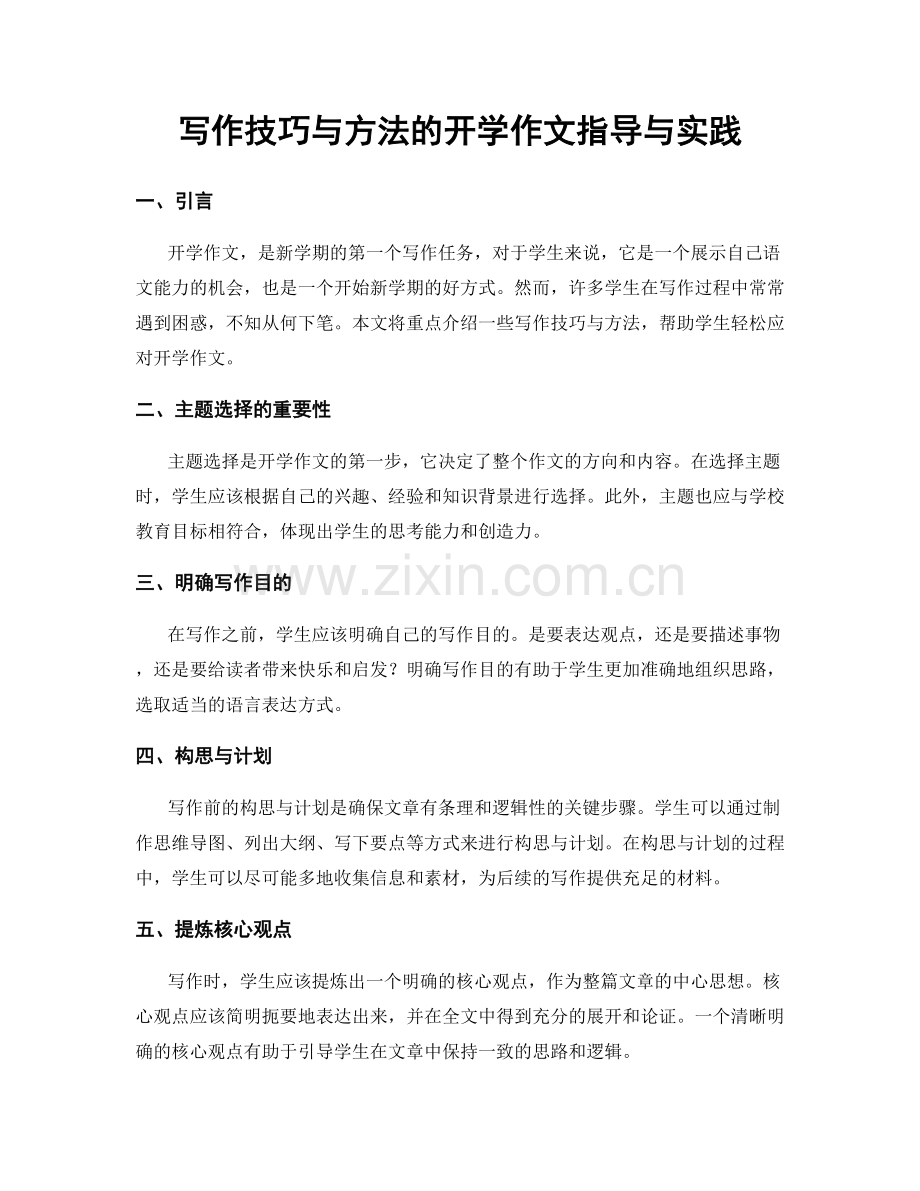 写作技巧与方法的开学作文指导与实践.docx_第1页