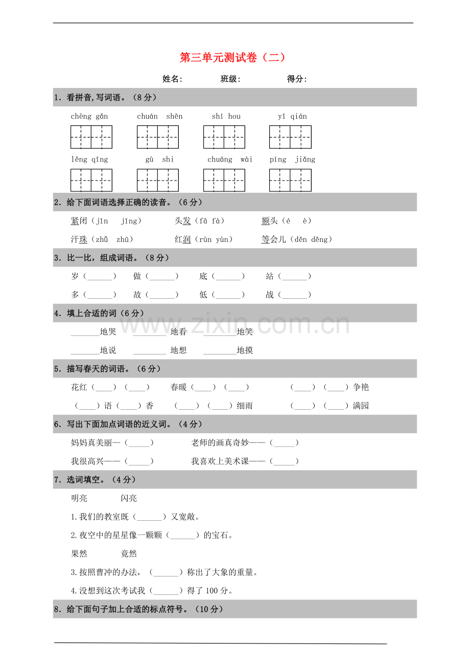 2019_2020学年二年级语文上册第三单元测试卷二新人教版.doc_第1页