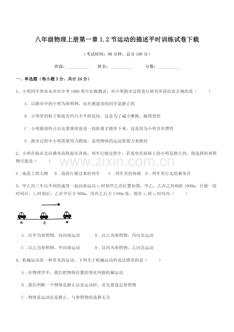 2019学年粤沪版八年级物理上册第一章1.2节运动的描述平时训练试卷下载.docx_第1页