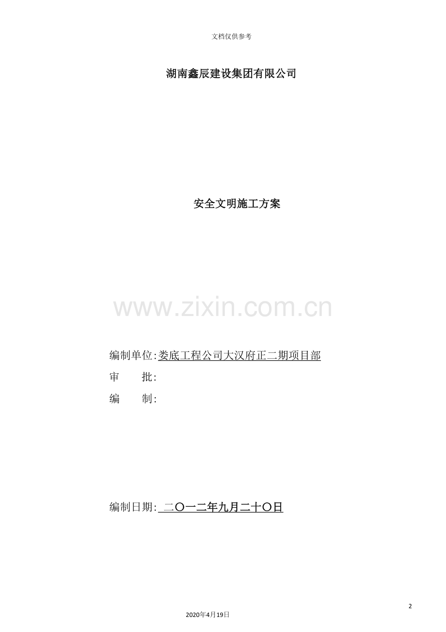 建设集团有限公司安全文明施工方案培训资料.doc_第2页