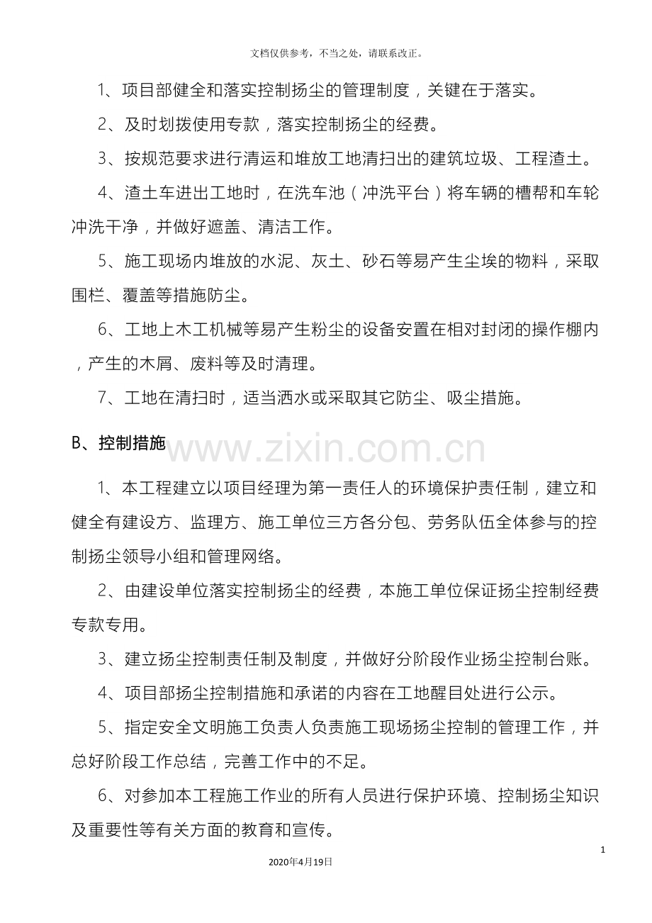 扬尘控制方案措施.doc_第3页