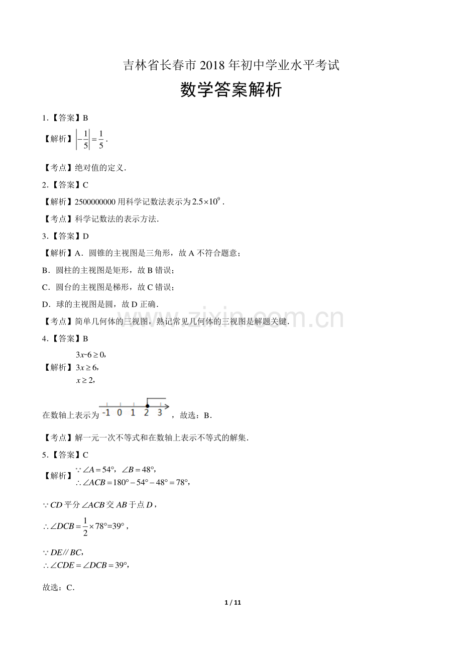 2018学年山东省泰安中考数学年试题.pdf_第1页