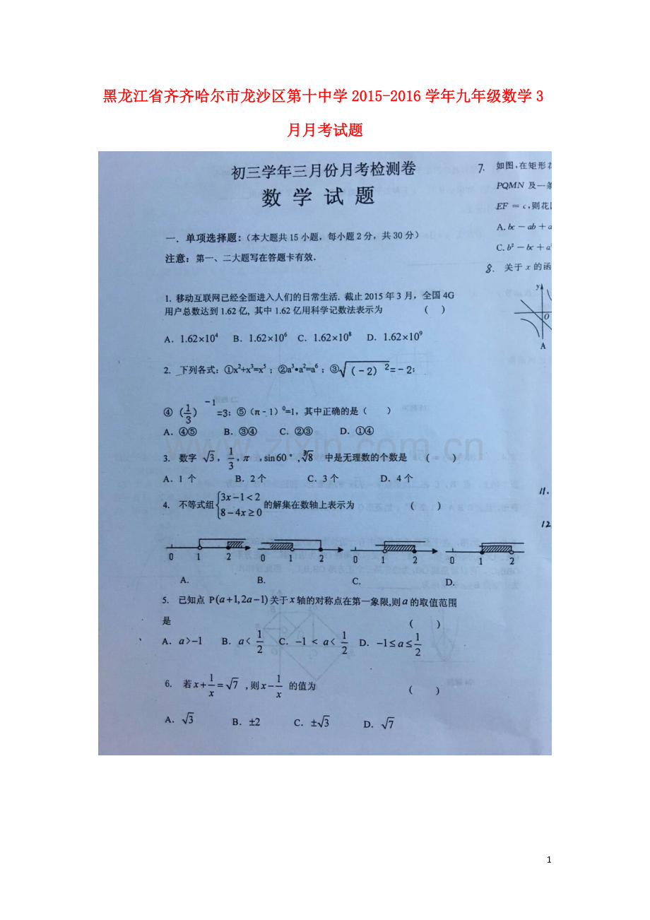 黑龙江省齐齐哈尔市龙沙区第十中学2021_2021学年九年级数学3月月考试题扫描版无答案.doc_第1页