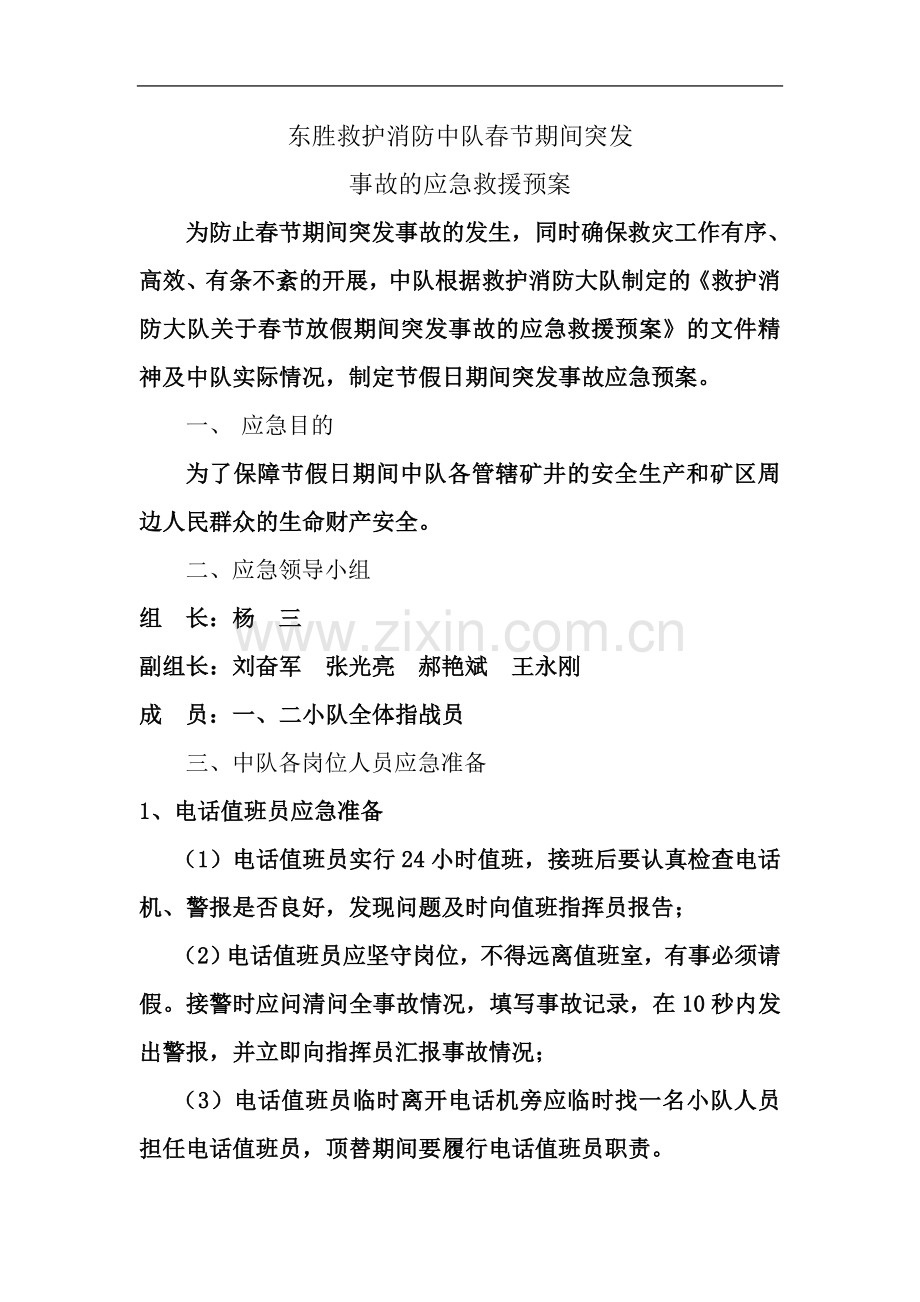 东胜救护消防中队元旦、春节应急救援预案.doc_第2页