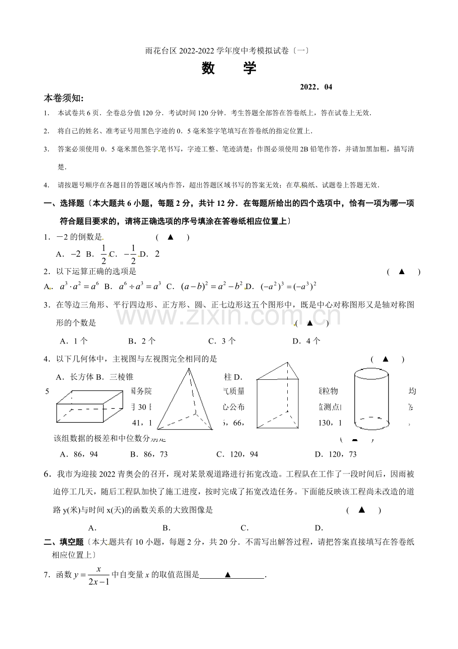 2022年江苏省南京市雨花区中考一模数学试题(含答案).docx_第1页